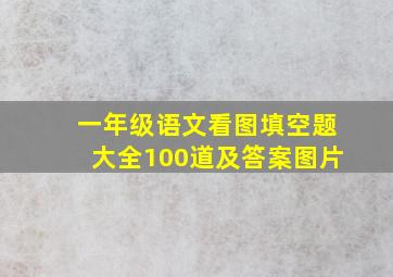 一年级语文看图填空题大全100道及答案图片