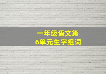 一年级语文第6单元生字组词