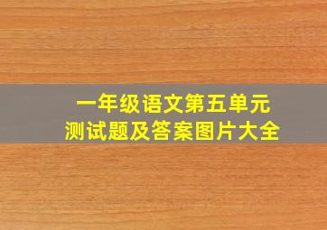 一年级语文第五单元测试题及答案图片大全