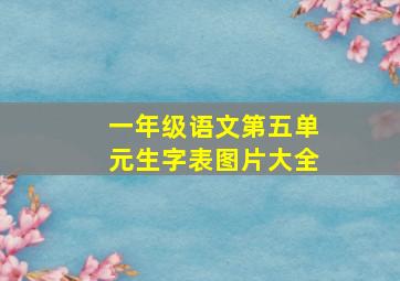 一年级语文第五单元生字表图片大全