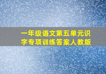 一年级语文第五单元识字专项训练答案人教版