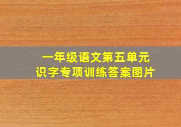 一年级语文第五单元识字专项训练答案图片