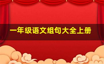 一年级语文组句大全上册