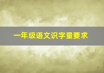 一年级语文识字量要求