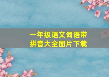 一年级语文词语带拼音大全图片下载