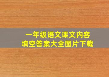 一年级语文课文内容填空答案大全图片下载