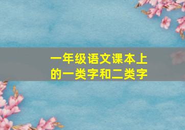 一年级语文课本上的一类字和二类字