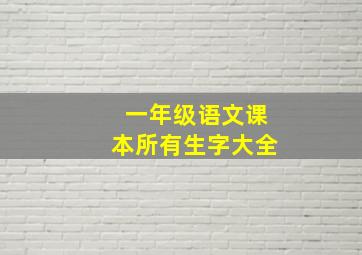 一年级语文课本所有生字大全