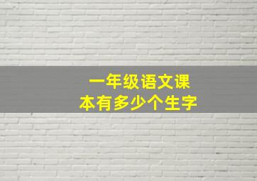 一年级语文课本有多少个生字