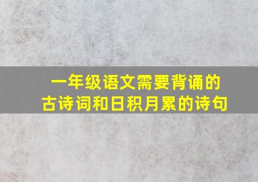 一年级语文需要背诵的古诗词和日积月累的诗句