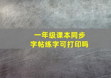 一年级课本同步字帖练字可打印吗