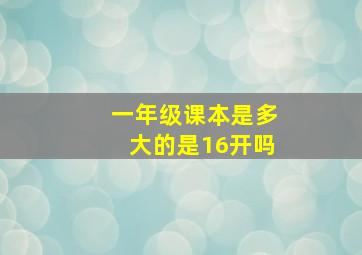 一年级课本是多大的是16开吗