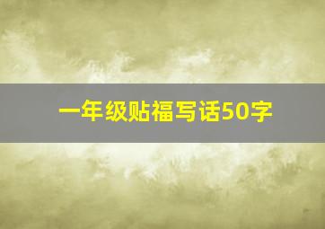 一年级贴福写话50字