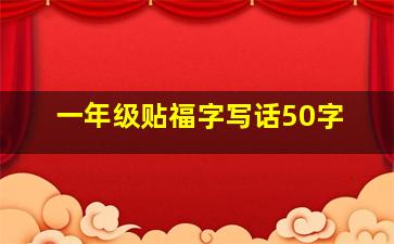 一年级贴福字写话50字