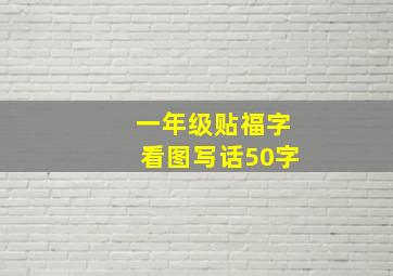 一年级贴福字看图写话50字