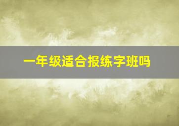 一年级适合报练字班吗