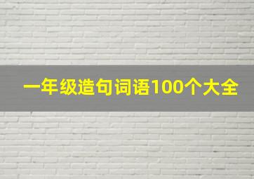 一年级造句词语100个大全