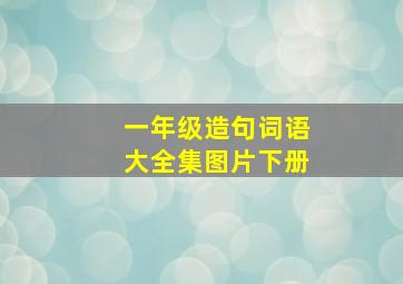 一年级造句词语大全集图片下册