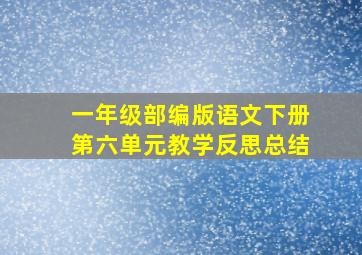 一年级部编版语文下册第六单元教学反思总结