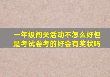 一年级闯关活动不怎么好但是考试卷考的好会有奖状吗