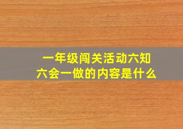 一年级闯关活动六知六会一做的内容是什么