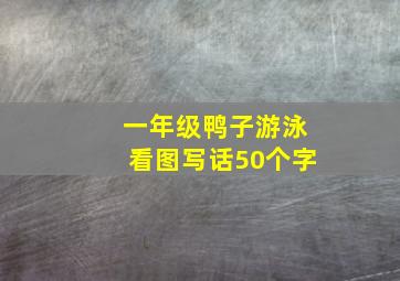 一年级鸭子游泳看图写话50个字