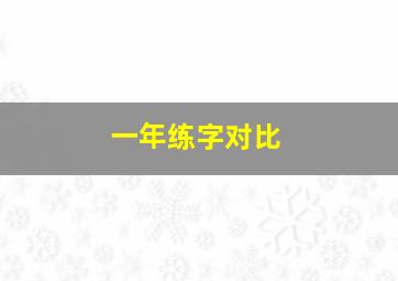 一年练字对比