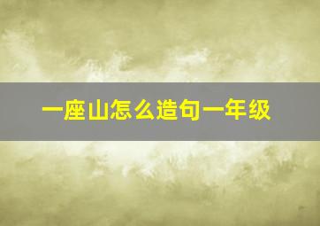 一座山怎么造句一年级