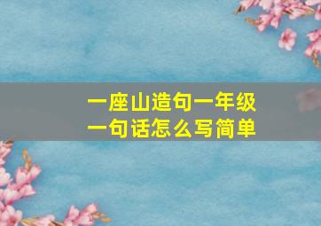 一座山造句一年级一句话怎么写简单