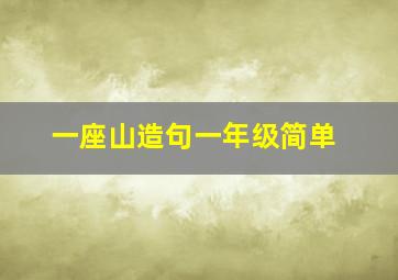 一座山造句一年级简单