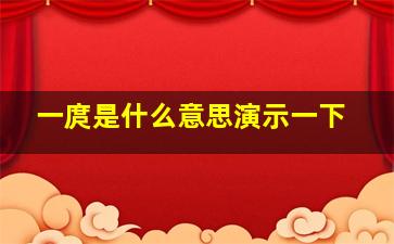 一庹是什么意思演示一下