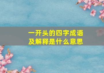 一开头的四字成语及解释是什么意思