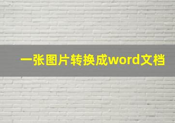 一张图片转换成word文档