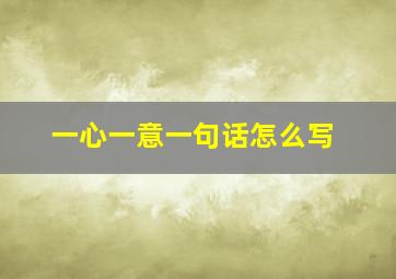 一心一意一句话怎么写