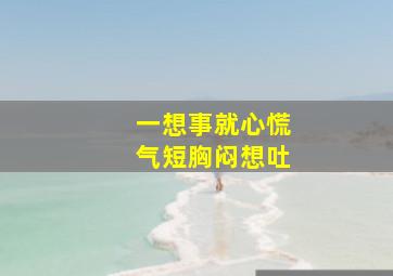 一想事就心慌气短胸闷想吐