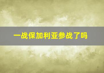 一战保加利亚参战了吗