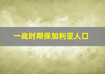 一战时期保加利亚人口