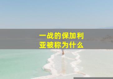 一战的保加利亚被称为什么