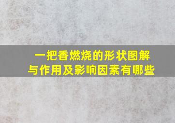 一把香燃烧的形状图解与作用及影响因素有哪些