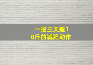 一招三天瘦10斤的减肥动作