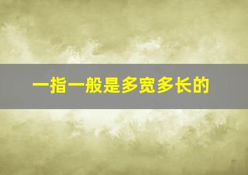 一指一般是多宽多长的