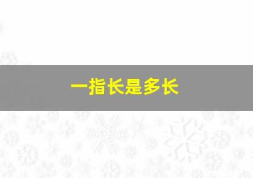 一指长是多长