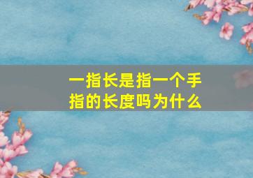 一指长是指一个手指的长度吗为什么