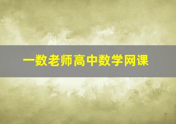 一数老师高中数学网课