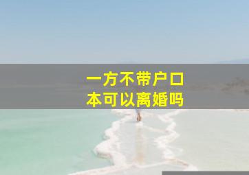 一方不带户口本可以离婚吗