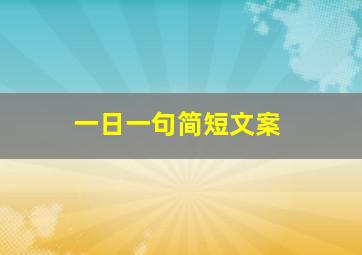 一日一句简短文案