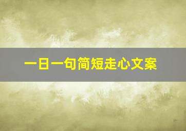 一日一句简短走心文案