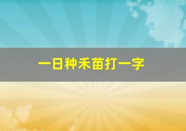 一日种禾苗打一字