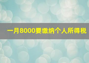 一月8000要缴纳个人所得税