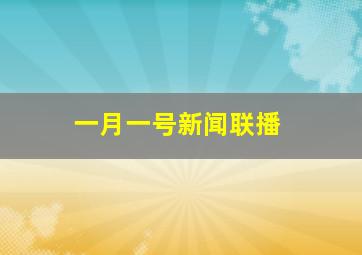 一月一号新闻联播